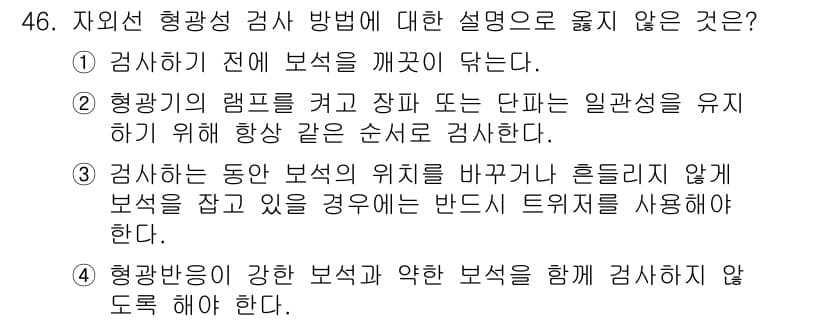 보석감정사(기능사) 2016년 46번 - 정답과 핵심 포인트를 검수 중인 기출문제