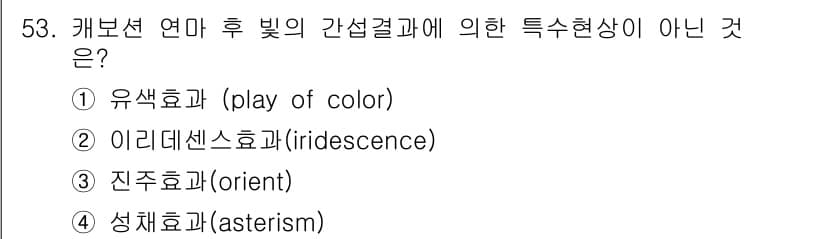 보석감정사(기능사) 2016년 53번 - 정답과 핵심 포인트를 검수 중인 기출문제