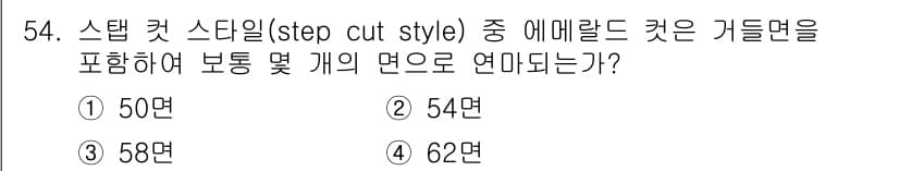 보석감정사(기능사) 2016년 54번 - 스텝 컷 스타일은 에메랄드 컷을 포함하여, 가로면을 여러 개의 보조 면으... 에 관한 핵심 기출문제