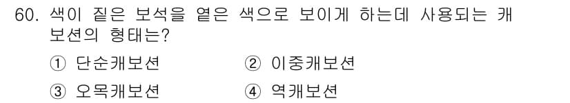 보석감정사(기능사) 2016년 60번 - 정답과 핵심 포인트를 검수 중인 기출문제