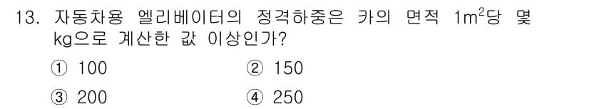 승강기산업기사 2016년 13번 - 정답과 핵심 포인트를 검수 중인 기출문제