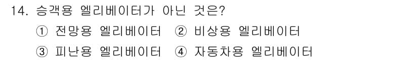 승강기산업기사 2016년 14번 - 정답은 4번, 자동차용 엘리베이터입니다. 승객을 운반하는 용도로 설계된 ... 에 관한 핵심 기출문제