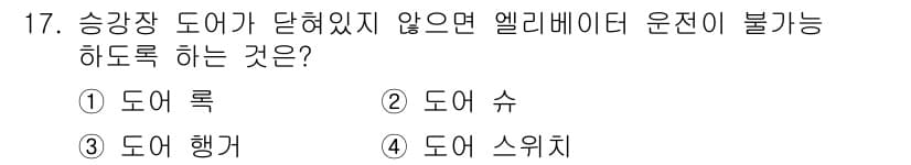 승강기산업기사 2016년 17번 - 정답과 핵심 포인트를 검수 중인 기출문제