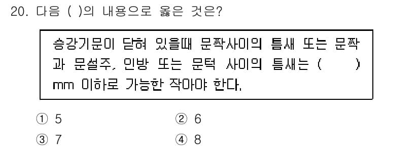 승강기산업기사 2016년 20번 - . 

해설: 송강기문에 적용되는 문짝 사이의 간격은 통상적으로 4mm ... 에 관한 핵심 기출문제