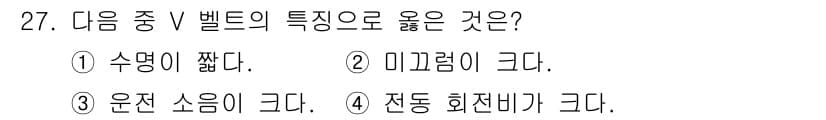 승강기산업기사 2016년 27번 - . 미끄러짐이 적다.

V 밸트는 표면이 이중적인 특성으로 인해 마찰력을... 에 관한 핵심 기출문제