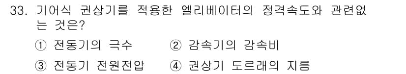 승강기산업기사 2016년 33번 - 정답과 핵심 포인트를 검수 중인 기출문제