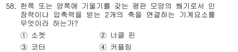 승강기산업기사 2016년 58번 - 정답과 핵심 포인트를 검수 중인 기출문제
