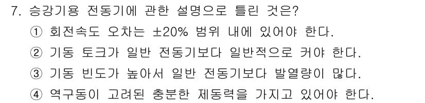 승강기산업기사 2016년 7번 - 정답인 이유: 회전속도는 안전성을 위해 정해진 범위 내에서 유지되어야 한... 에 관한 핵심 기출문제