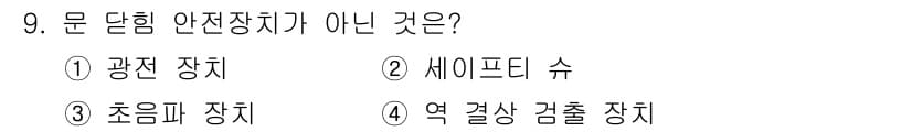 승강기산업기사 2016년 9번 - . 

광전 장치는 안전장치가 아니며, 주로 전기적 신호를 감지하거나 변... 에 관한 핵심 기출문제