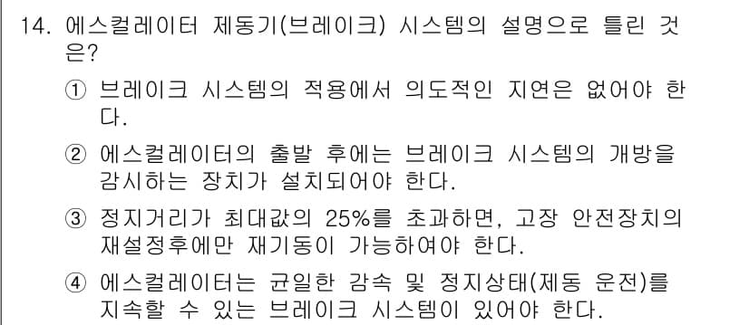 승강기산업기사 2017년 14번 - 정답 4번의 이유는 에스컬레이터의 브레이크 시스템은 안전성을 유지하기 위... 에 관한 핵심 기출문제