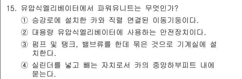 승강기산업기사 2017년 15번 - 유압식 엘리베이터는 실린더를 통해 유압을 이용해 승강이 이루어지며, 이는... 에 관한 핵심 기출문제