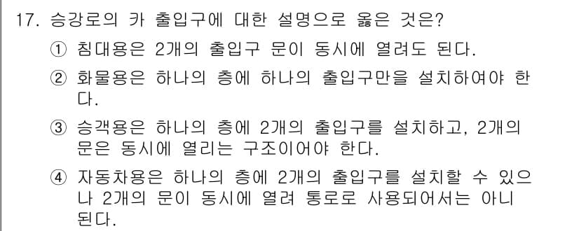 승강기산업기사 2017년 17번 - 정답인 이유는 승강기의 출입구 설계에서 안전성과 효율성을 고려해야 하기 ... 에 관한 핵심 기출문제