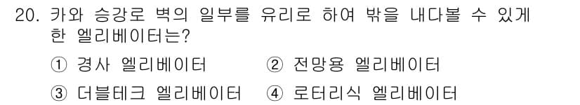 승강기산업기사 2017년 20번 - 정답과 핵심 포인트를 검수 중인 기출문제