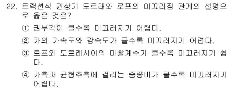 승강기산업기사 2017년 22번 - 클러치 미끄러지는 현상은 기계적 마찰로 인해 발생하며, 기계의 하중이나 ... 에 관한 핵심 기출문제