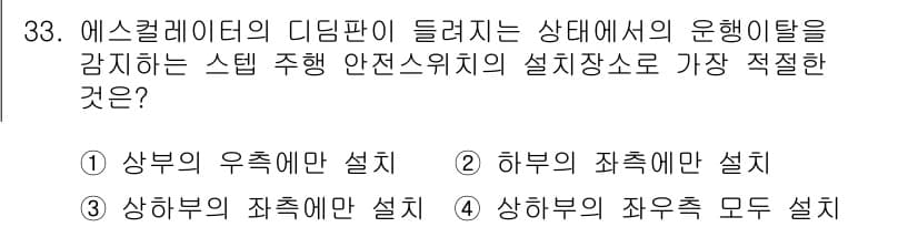 승강기산업기사 2017년 33번 - 정답과 핵심 포인트를 검수 중인 기출문제