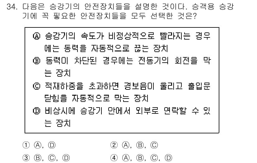 승강기산업기사 2017년 34번 - 주어진 문제에서 승강기 안전 장치들은 각각 특정한 기능을 가지고 있습니다... 에 관한 핵심 기출문제