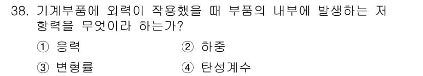 승강기산업기사 2017년 38번 - . 

부품이 외력에 작용할 때 내부에서 발생하는 저항력은 변형에 따른 ... 에 관한 핵심 기출문제