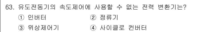 승강기산업기사 2017년 63번 - 정답은 3. 위상제어기입니다. 유도전동기의 속도제어에는 정류기, 인버터,... 에 관한 핵심 기출문제