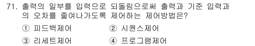 승강기산업기사 2017년 71번 - . 피드제어

피드제어는 시스템의 출력을 지속적으로 모니터링하며, 이를 ... 에 관한 핵심 기출문제