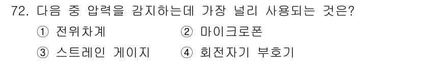 승강기산업기사 2017년 72번 - . 스트레인 게이지는 변형률을 측정하여 압력을 감지하는 데 사용되는 주요... 에 관한 핵심 기출문제