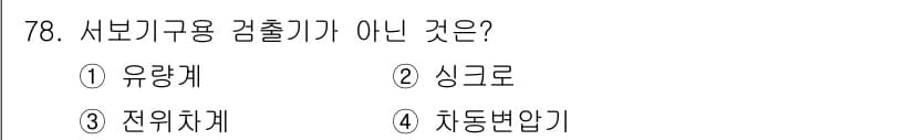 승강기산업기사 2017년 78번 - 정답과 핵심 포인트를 검수 중인 기출문제