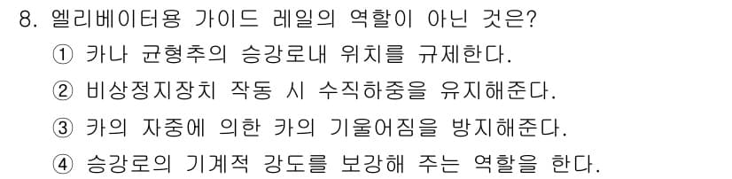승강기산업기사 2017년 8번 - 엘리베이터용 가이드 레일의 역할이 아닌 것은 3번입니다. 가이드 레일은 ... 에 관한 핵심 기출문제