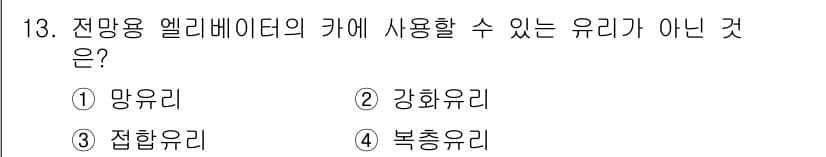 승강기산업기사 2018년 13번 - 정답과 핵심 포인트를 검수 중인 기출문제