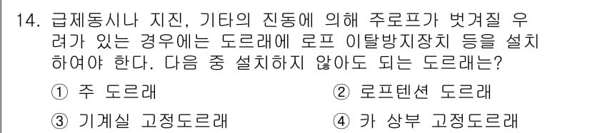 승강기산업기사 2018년 14번 - 정답과 핵심 포인트를 검수 중인 기출문제