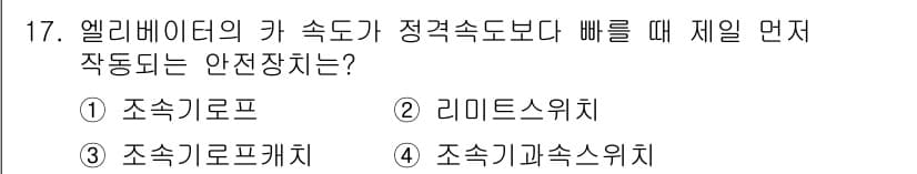 승강기산업기사 2018년 17번 - 정답과 핵심 포인트를 검수 중인 기출문제