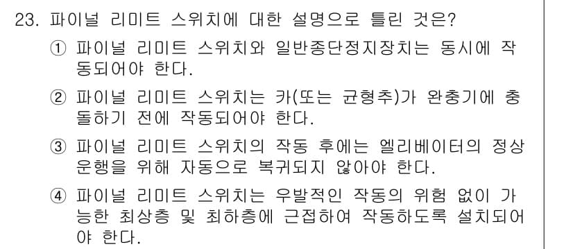 승강기산업기사 2018년 23번 - . 파이널 리미트 스위치의 유발점은 작동의 원활함을 보장하지 않기 때문에... 에 관한 핵심 기출문제