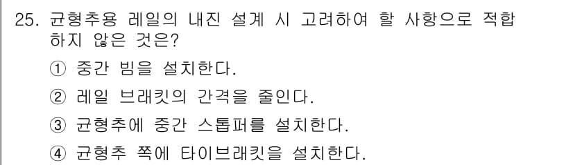 승강기산업기사 2018년 25번 - 정답 3번은 "균형추에 중간 스탑퍼를 설치한다."로, 중간 스탑퍼는 레일... 에 관한 핵심 기출문제