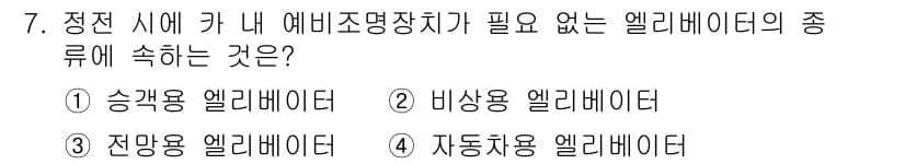 승강기산업기사 2018년 7번 - 정답과 핵심 포인트를 검수 중인 기출문제