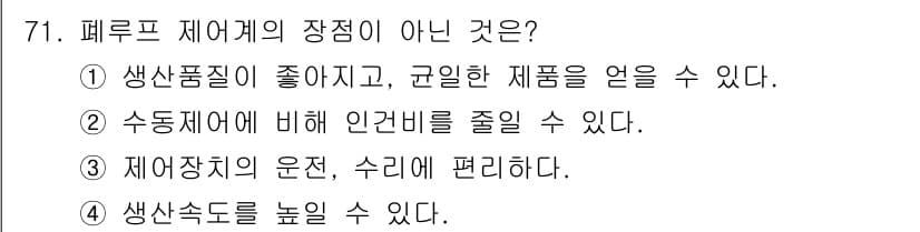 승강기산업기사 2018년 71번 - . 페루프 제어계의 장점은 생산품질이 좋은 것이지만, 규격한 제품을 얻을... 에 관한 핵심 기출문제