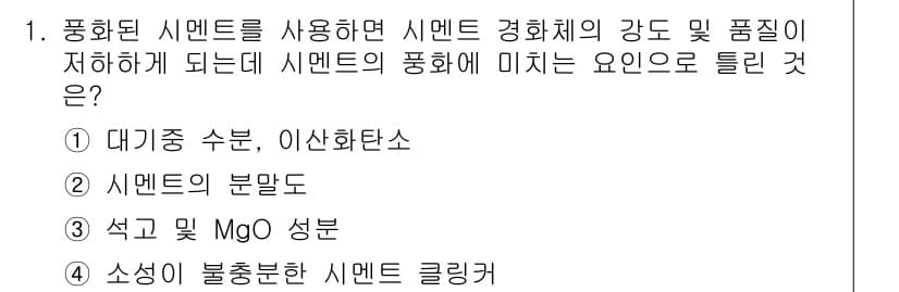 콘크리트산업기사 2015년 1번 - 시멘트의 강도 및 품질 저하에 영향을 미치는 주요 요인은 대기 중 수분이... 에 관한 핵심 기출문제