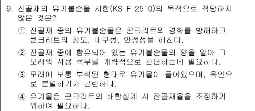콘크리트산업기사 2015년 11번 - 정답과 핵심 포인트를 검수 중인 기출문제
