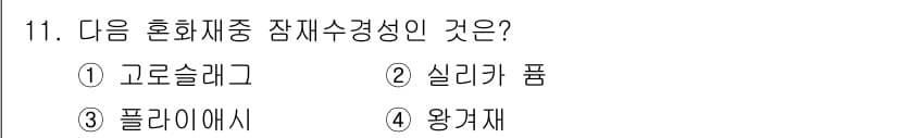 콘크리트산업기사 2015년 13번 - 정답과 핵심 포인트를 검수 중인 기출문제