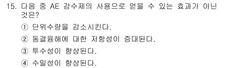 콘크리트산업기사 2015년 17번 - 정답과 핵심 포인트를 검수 중인 기출문제