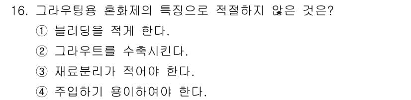 콘크리트산업기사 2015년 18번 - 그래우딩 혼화제는 시멘트와의 반응성을 고려해야 하며, 수축을 줄이고 내구... 에 관한 핵심 기출문제