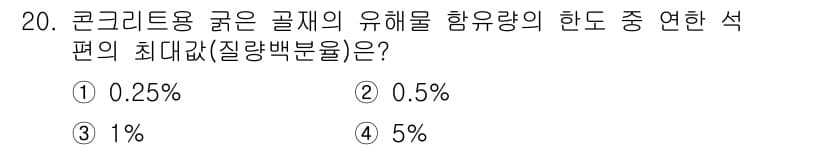 콘크리트산업기사 2015년 22번 - 정답과 핵심 포인트를 검수 중인 기출문제