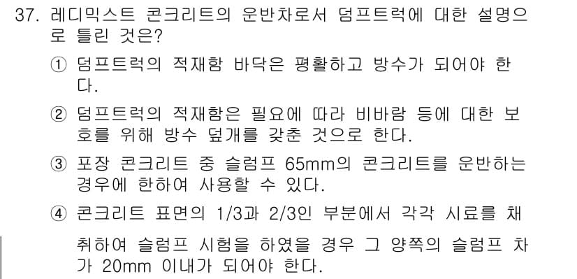콘크리트산업기사 2015년 39번 - 문제의 정답인 2번은 덤프력의 적재량에 따라 비비량을 조절해야 하기 때문... 에 관한 핵심 기출문제