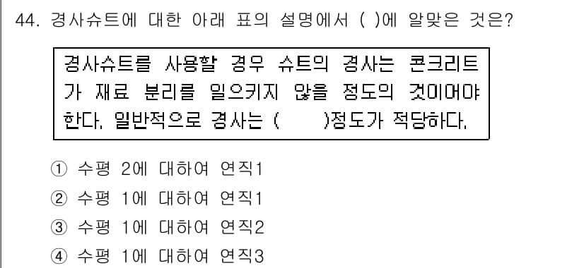 콘크리트산업기사 2015년 46번 - 정답인 3번은 콘크리트의 강도와 밀접한 관련이 있다. 경사 수치를 적절히... 에 관한 핵심 기출문제