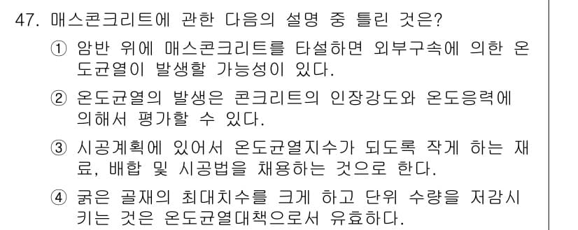 콘크리트산업기사 2015년 49번 - 정답 4번은 온도 변화에 따른 콘크리트의 팽창 및 수축 현상을 설명하는 ... 에 관한 핵심 기출문제