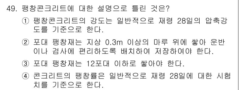 콘크리트산업기사 2015년 51번 - 정답과 핵심 포인트를 검수 중인 기출문제