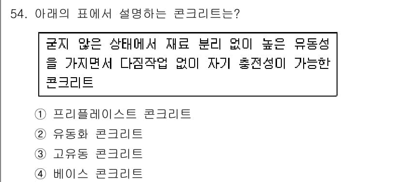 콘크리트산업기사 2015년 56번 - 정답과 핵심 포인트를 검수 중인 기출문제
