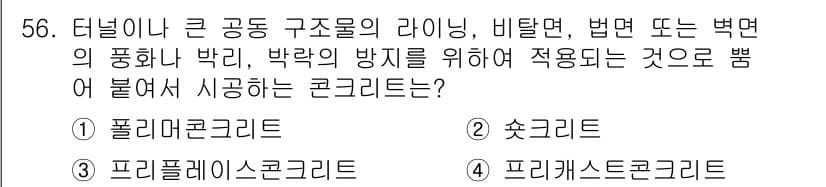 콘크리트산업기사 2015년 58번 - 정답과 핵심 포인트를 검수 중인 기출문제