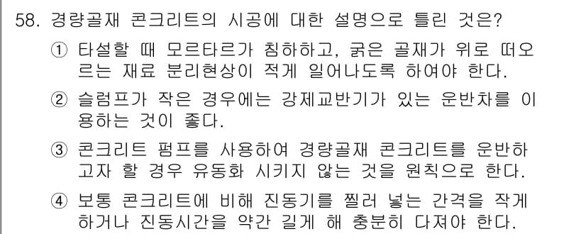 콘크리트산업기사 2015년 60번 - 정답과 핵심 포인트를 검수 중인 기출문제