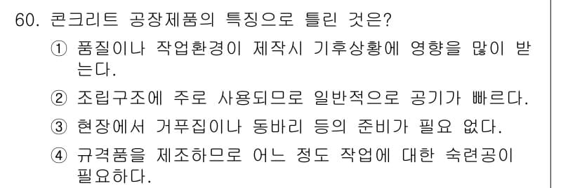 콘크리트산업기사 2015년 62번 - 콘크리트의 특성 중, 4번은 "규격품을 제조하도록 어느 정도 작업에 대한... 에 관한 핵심 기출문제