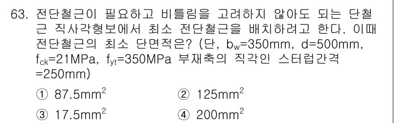 콘크리트산업기사 2015년 65번 - 단면적을 구하기 위해서는 먼저 단면의 각 치수와 설계강도를 고려해야 합니... 에 관한 핵심 기출문제