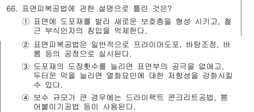 콘크리트산업기사 2015년 68번 - 정답과 핵심 포인트를 검수 중인 기출문제