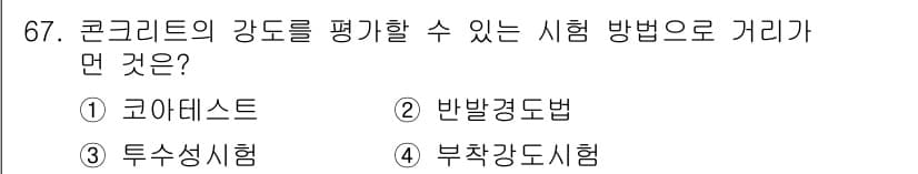 콘크리트산업기사 2015년 69번 - 정답과 핵심 포인트를 검수 중인 기출문제